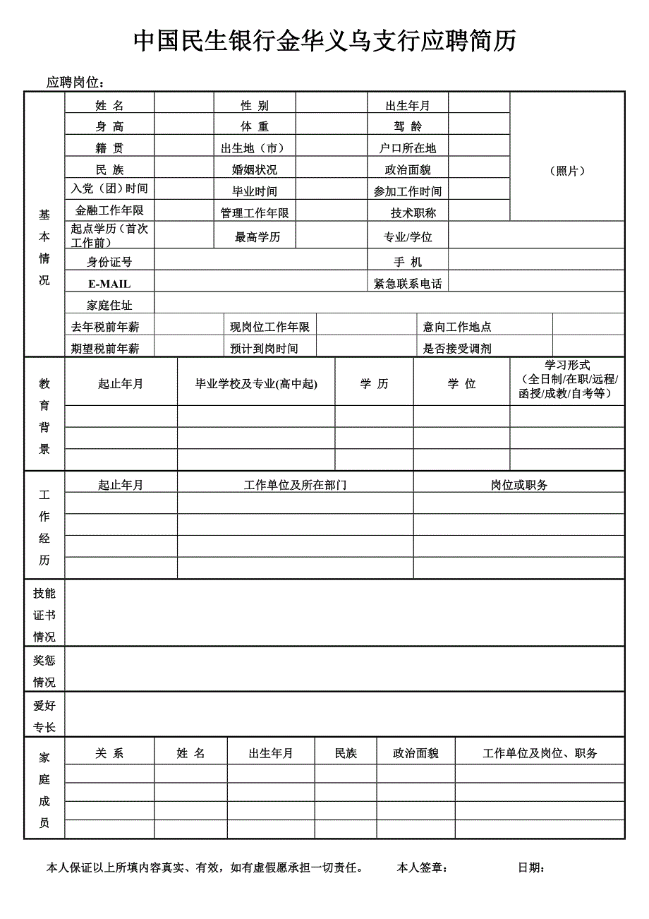 中国民生银行金华义乌支行应聘简历_第1页