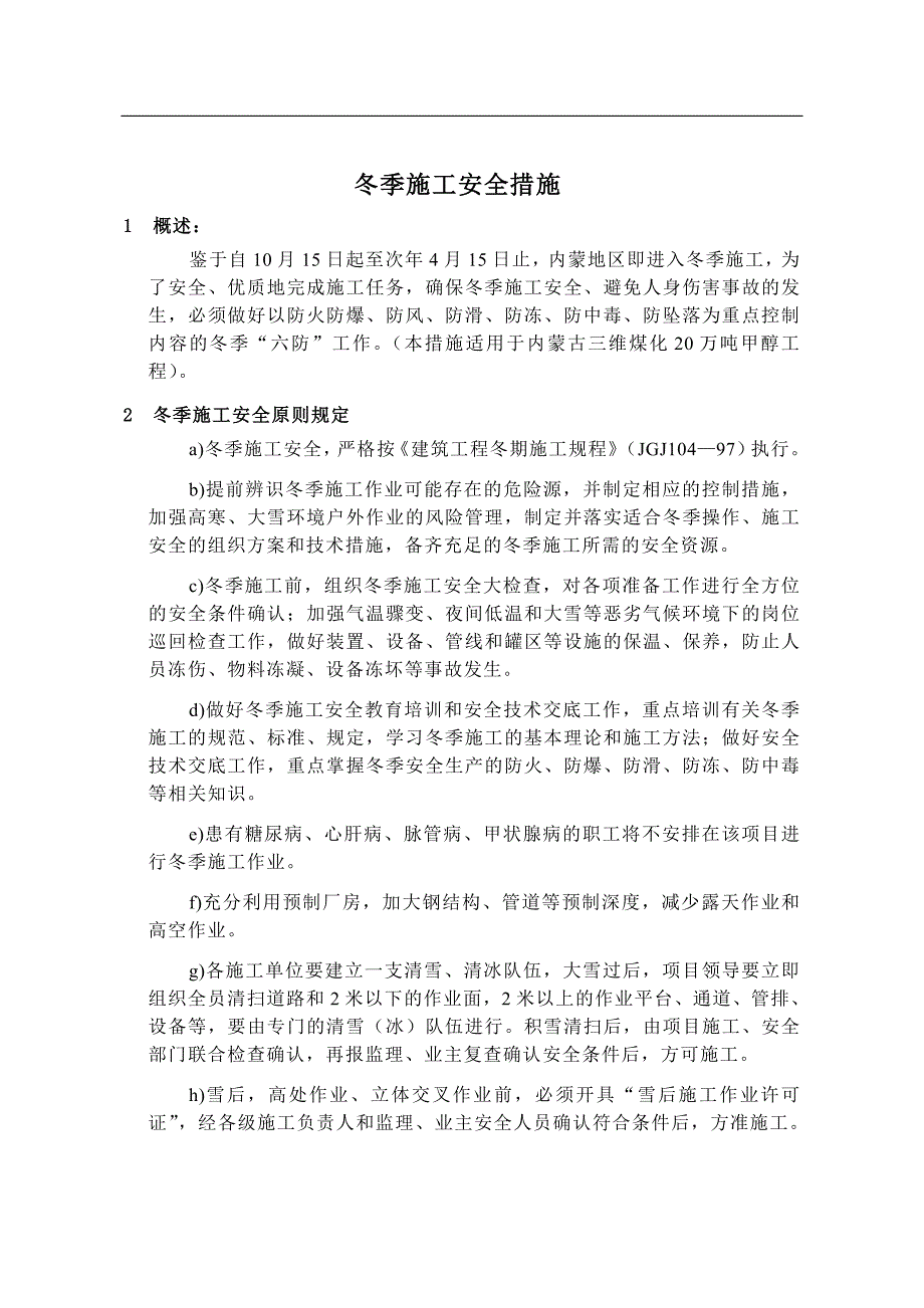 神华工程冬季施工安全措施_第1页