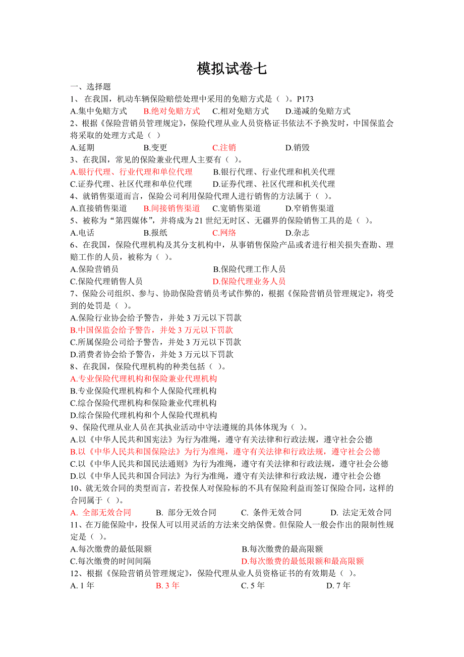 保险代理从业人员资格考试模拟七答案 - 浙江保险网-浙江杭州申根_第1页