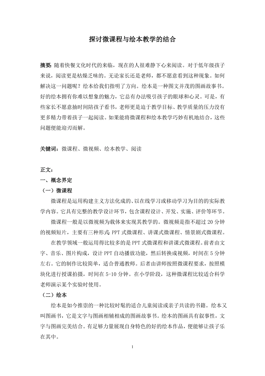 小学语文论文：探讨微课程与绘本教学的结合_第1页