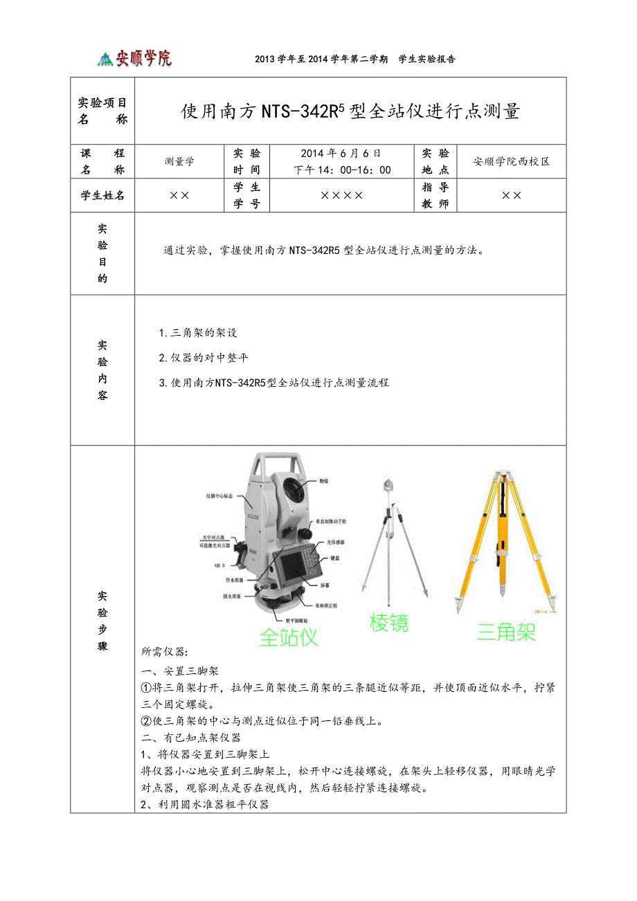 测量学实验一：使用全站仪进行点测量_第2页