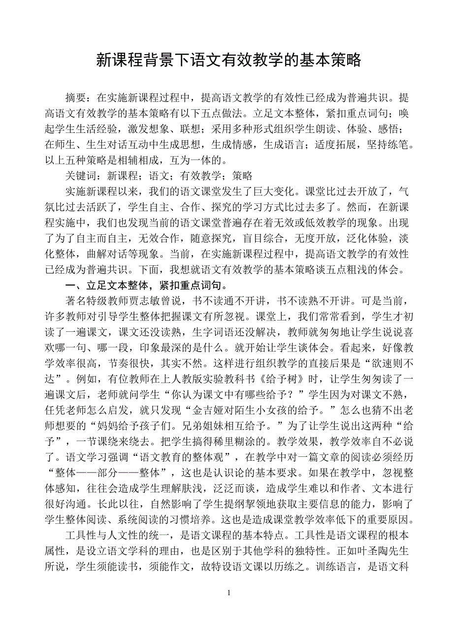 小学语文论文：新课程背景下语文有效教学的基本策略_第1页