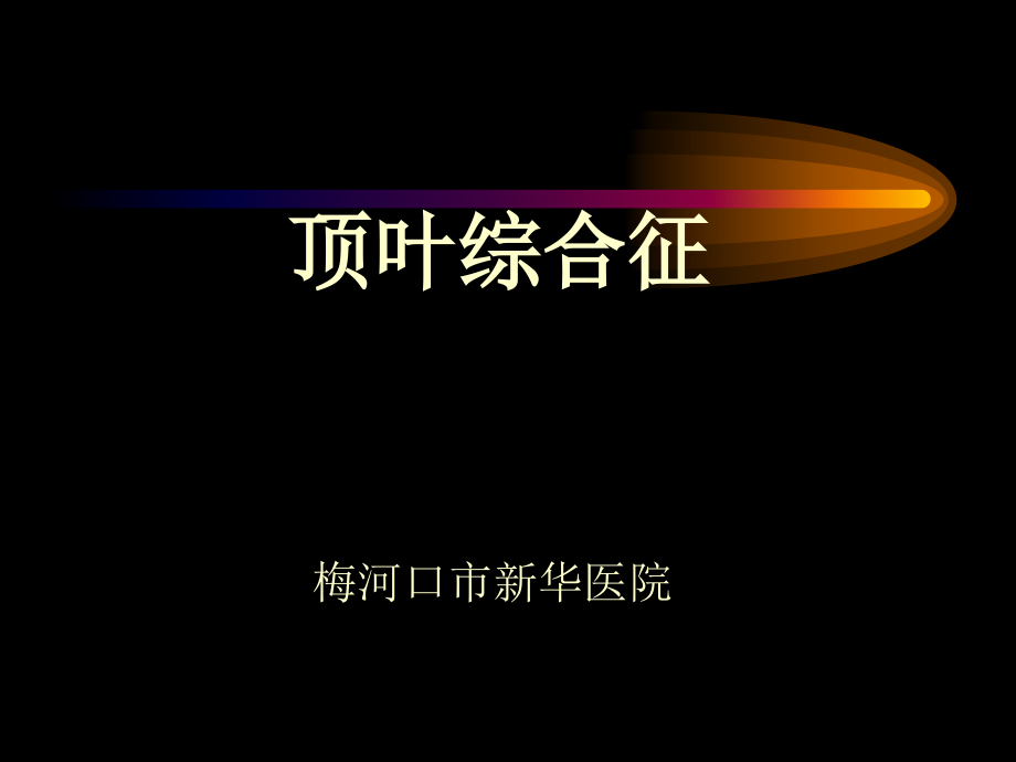 顶叶综合征_第1页