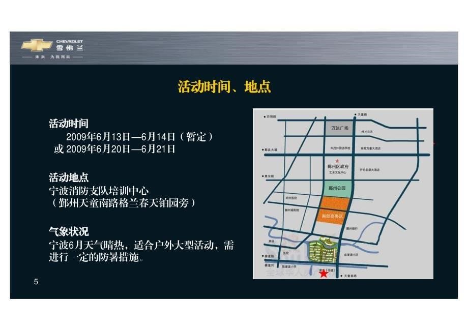 雪佛兰新车型科鲁兹试驾活动方案_第5页