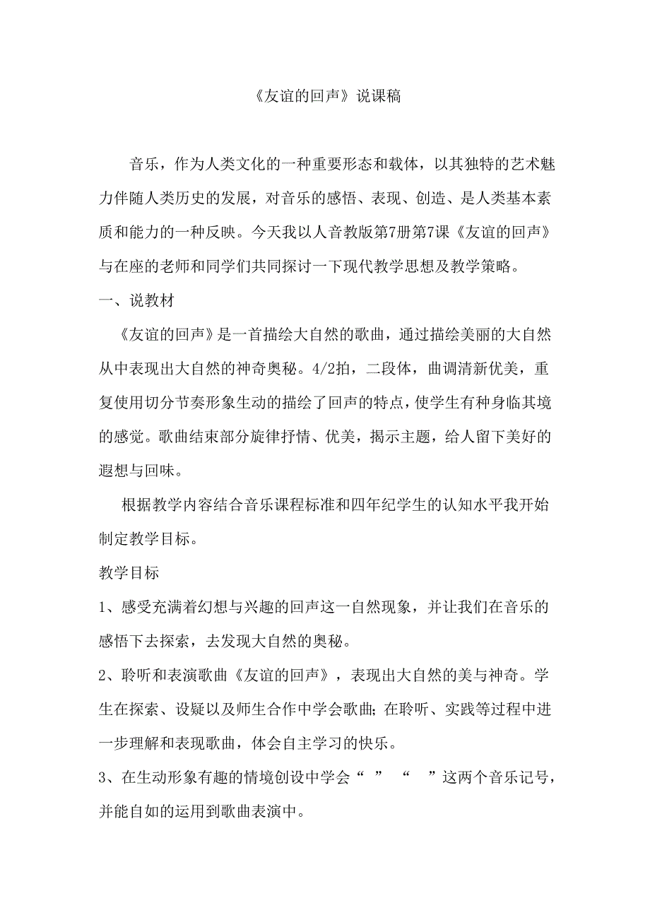 人教版小学音乐四年级上册《友谊的回声》说课_第1页