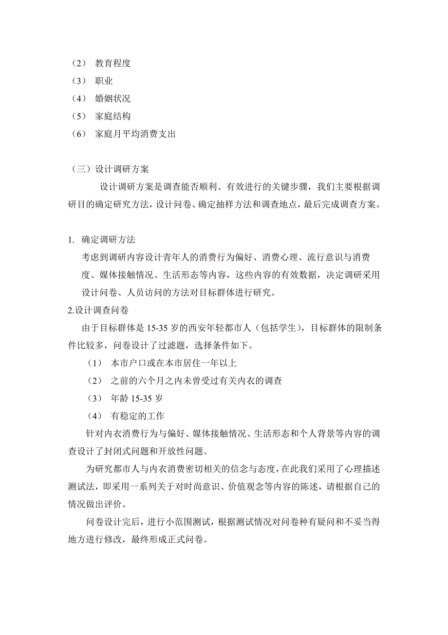 CRZ服饰内衣品牌目标顾客调研_第3页