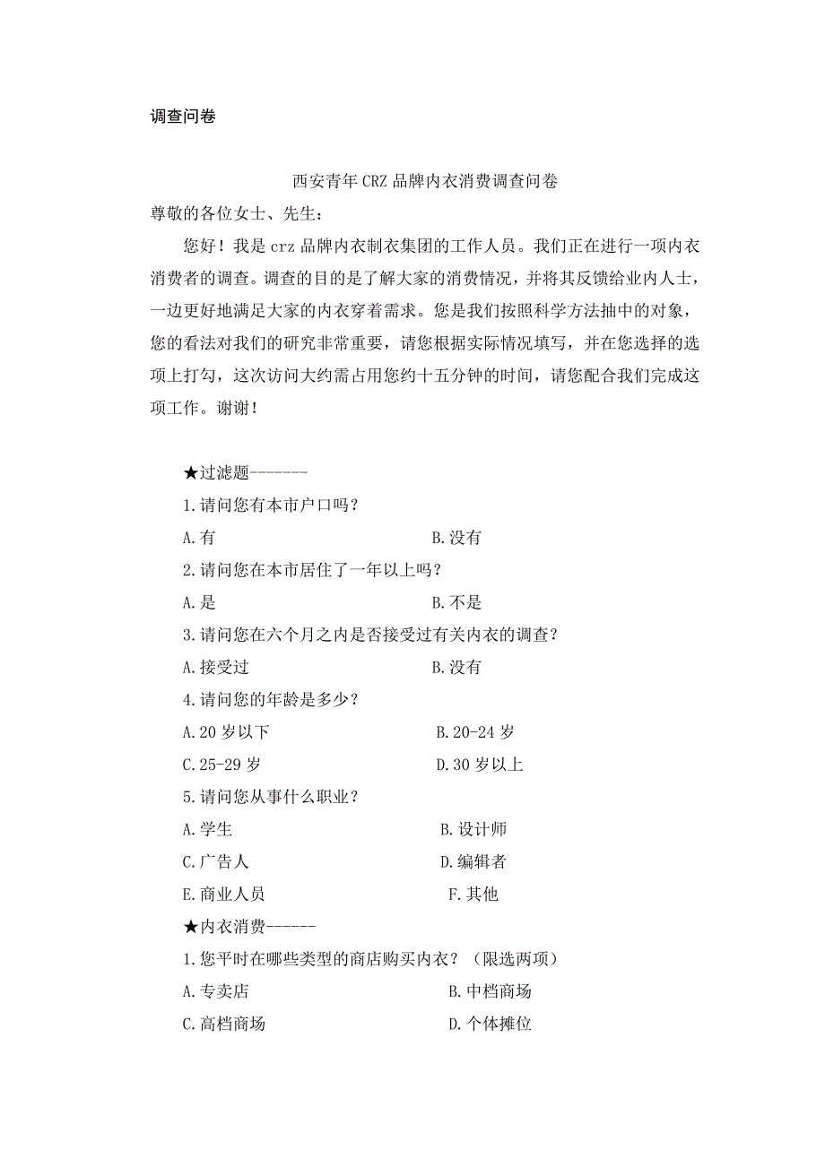 CRZ服饰内衣品牌目标顾客调研_第4页