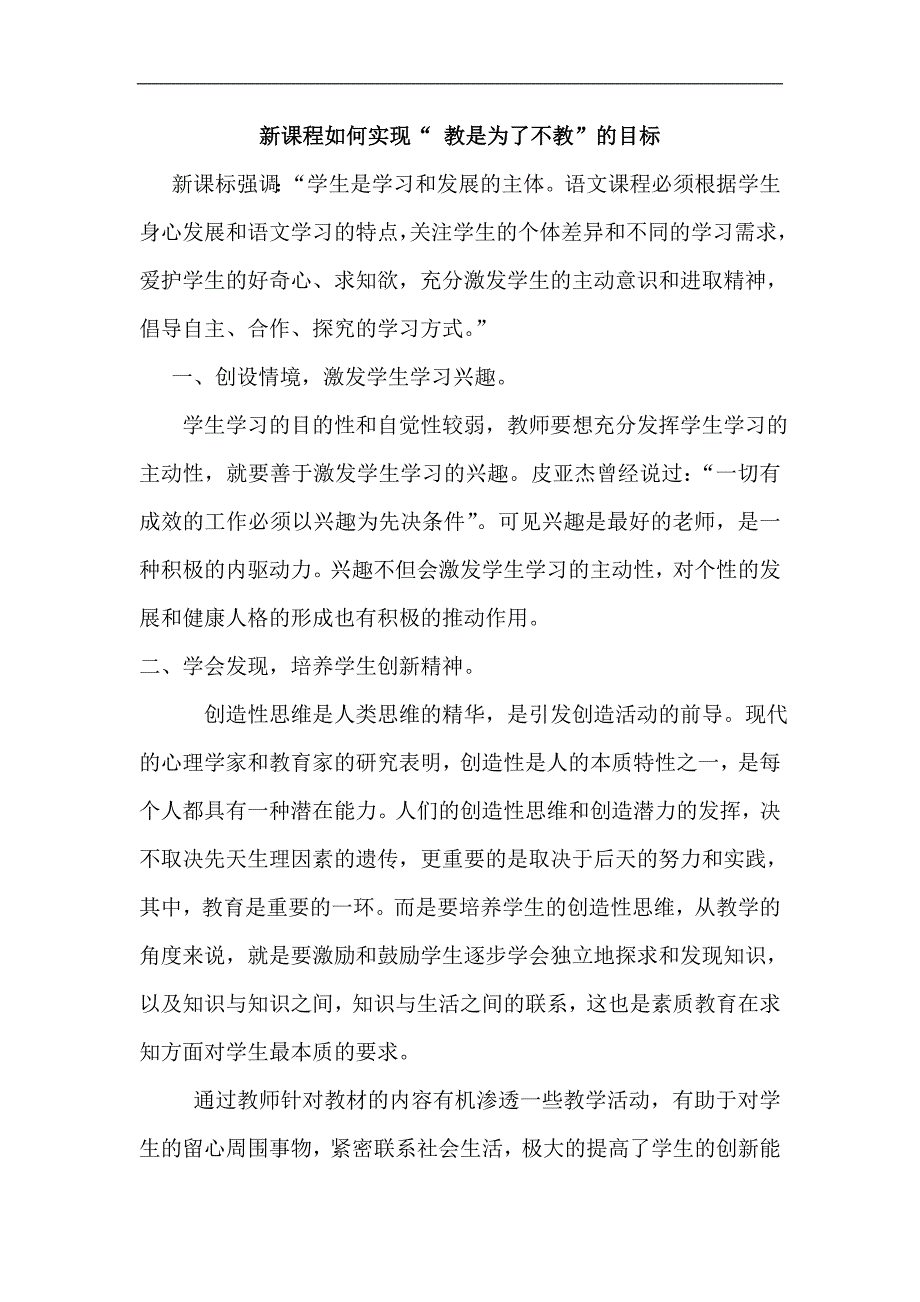 初中语文论文：新课程如何实现“ 教是为了不教”的目标_第1页