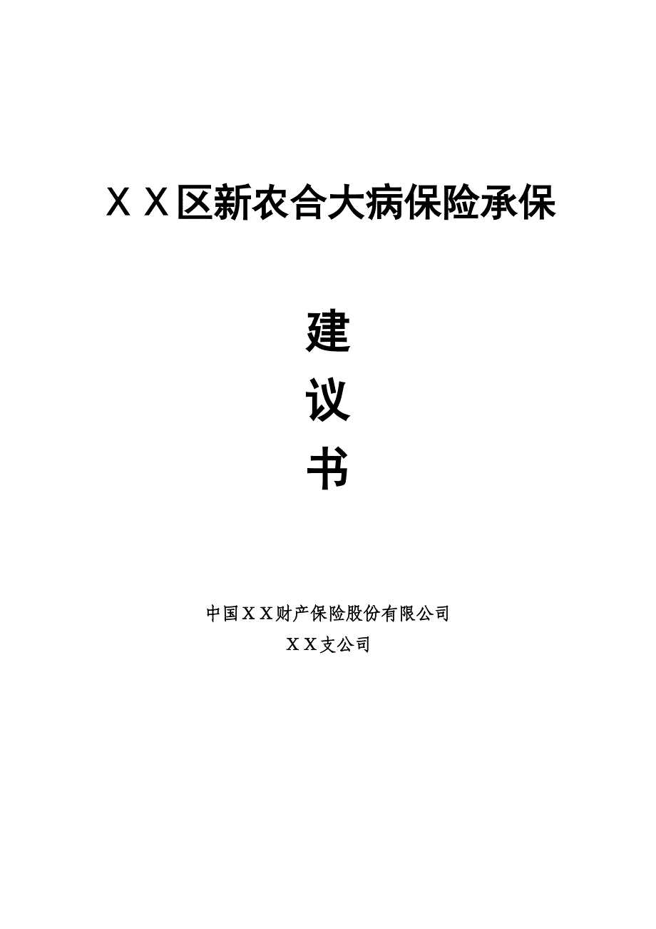 保险公司对新农合大病保险承保建议书_第1页