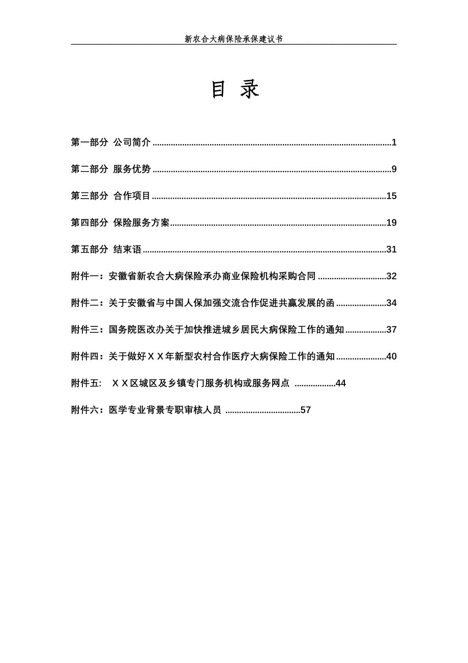 保险公司对新农合大病保险承保建议书_第2页