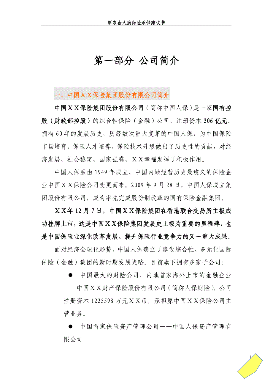 保险公司对新农合大病保险承保建议书_第3页