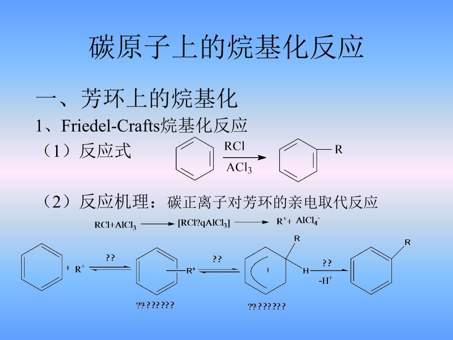 高等化学之构成碳链的反应(形成碳碳单键)_第2页