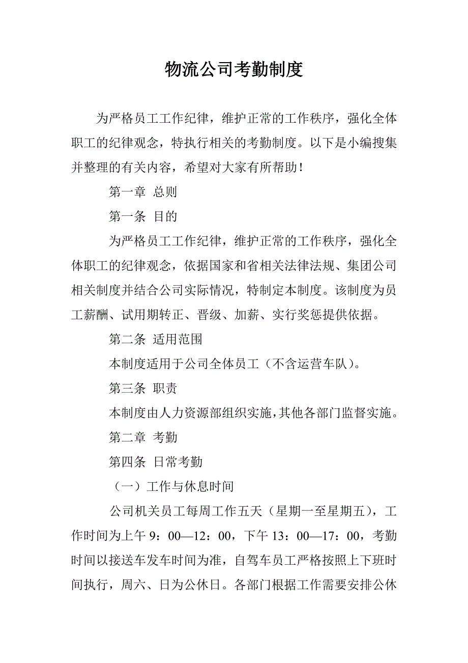 物流公司考勤制度 _第1页