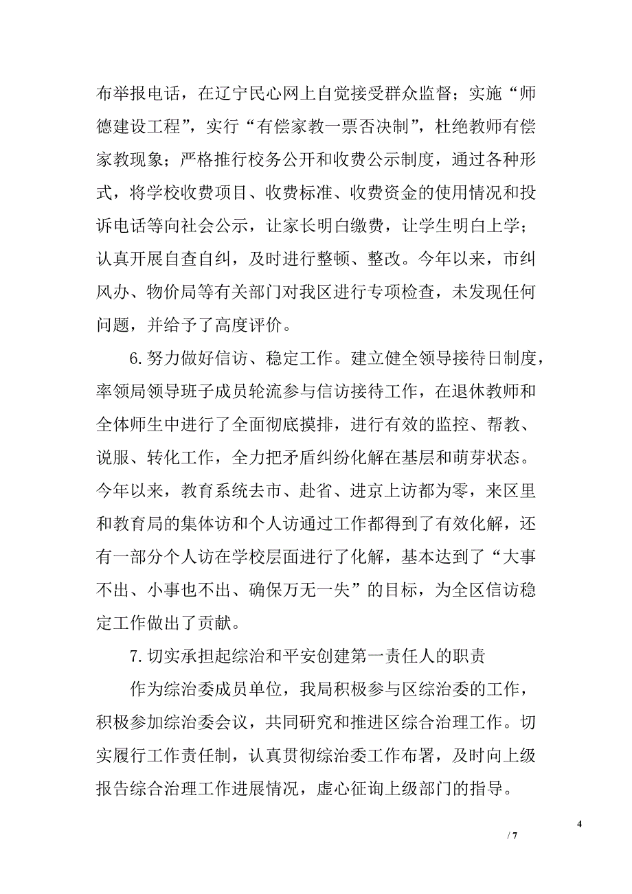 2011年度综治及平安创建工作述职报告_第4页