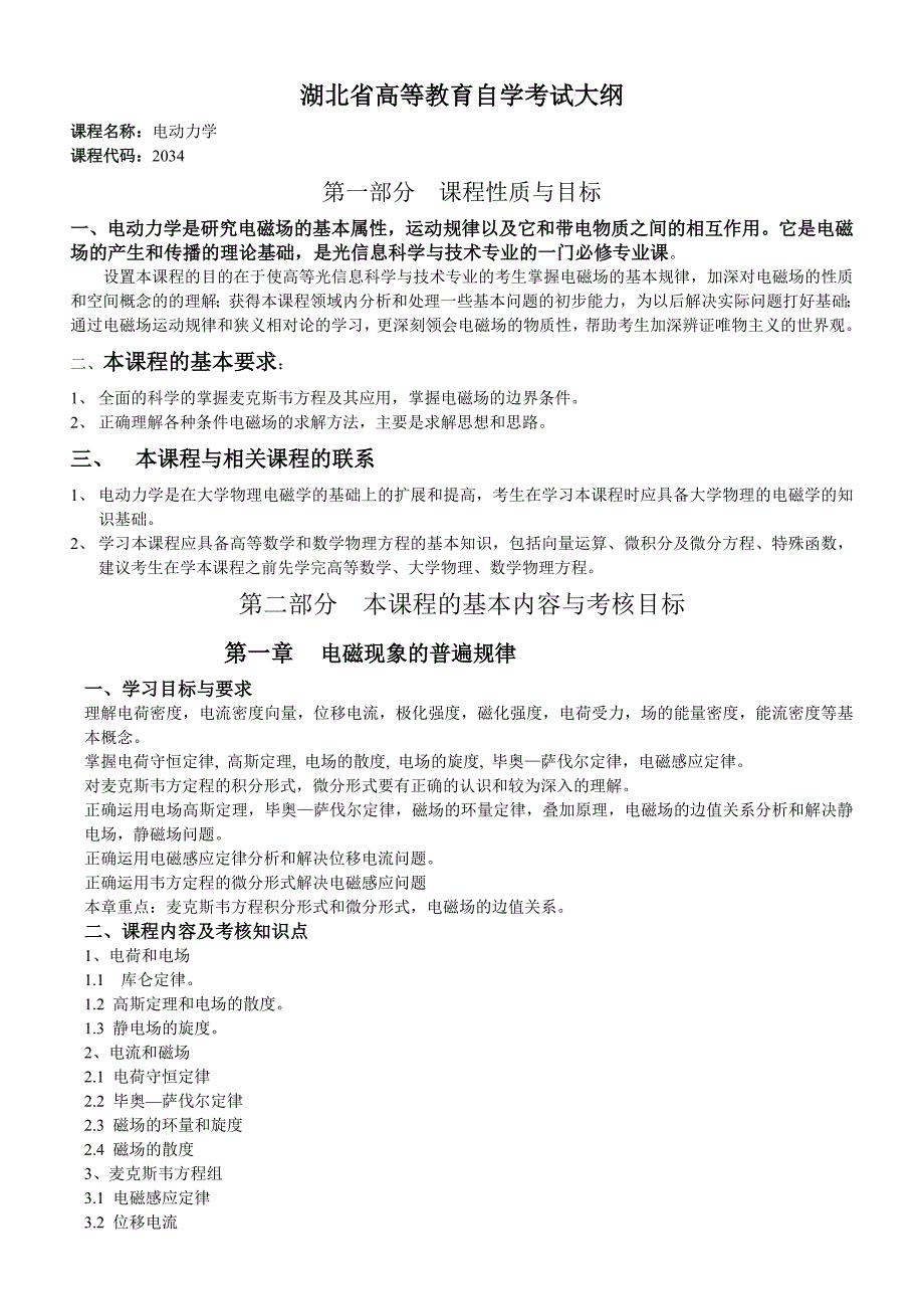 湖北08年自考电动力学考试大纲_第1页