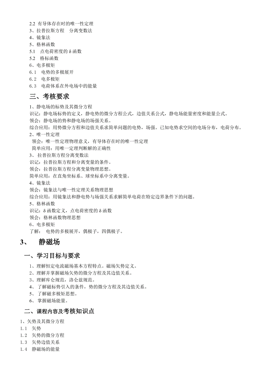 湖北08年自考电动力学考试大纲_第3页