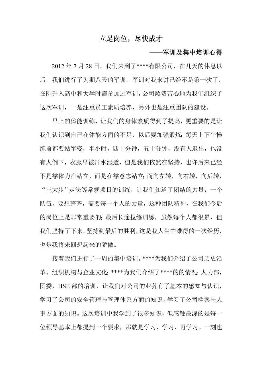 军训及集中培训心得_第1页