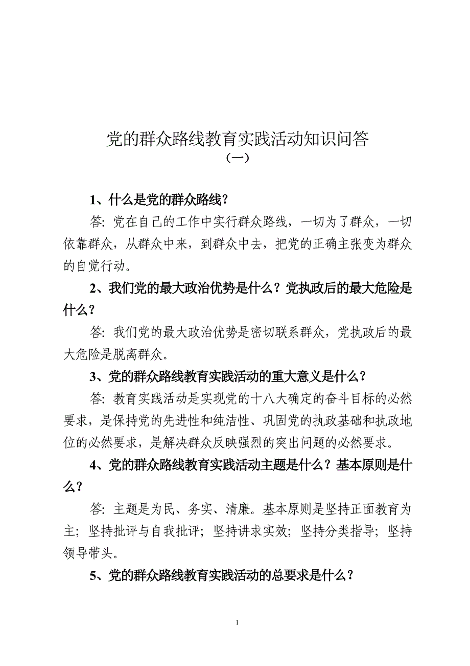 五市整理党的群众路线教育实践活动问答33题_第1页