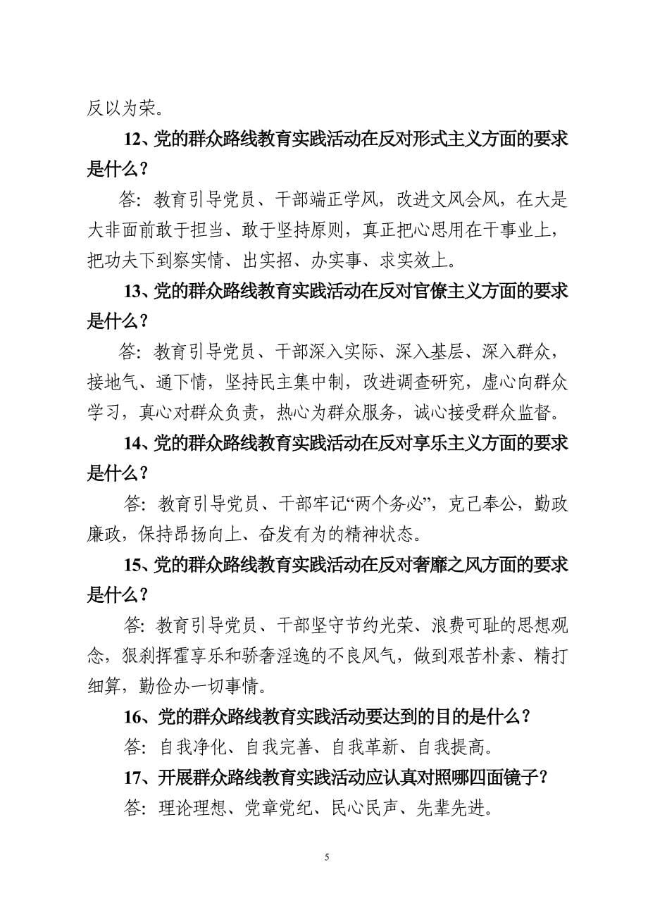 五市整理党的群众路线教育实践活动问答33题_第5页