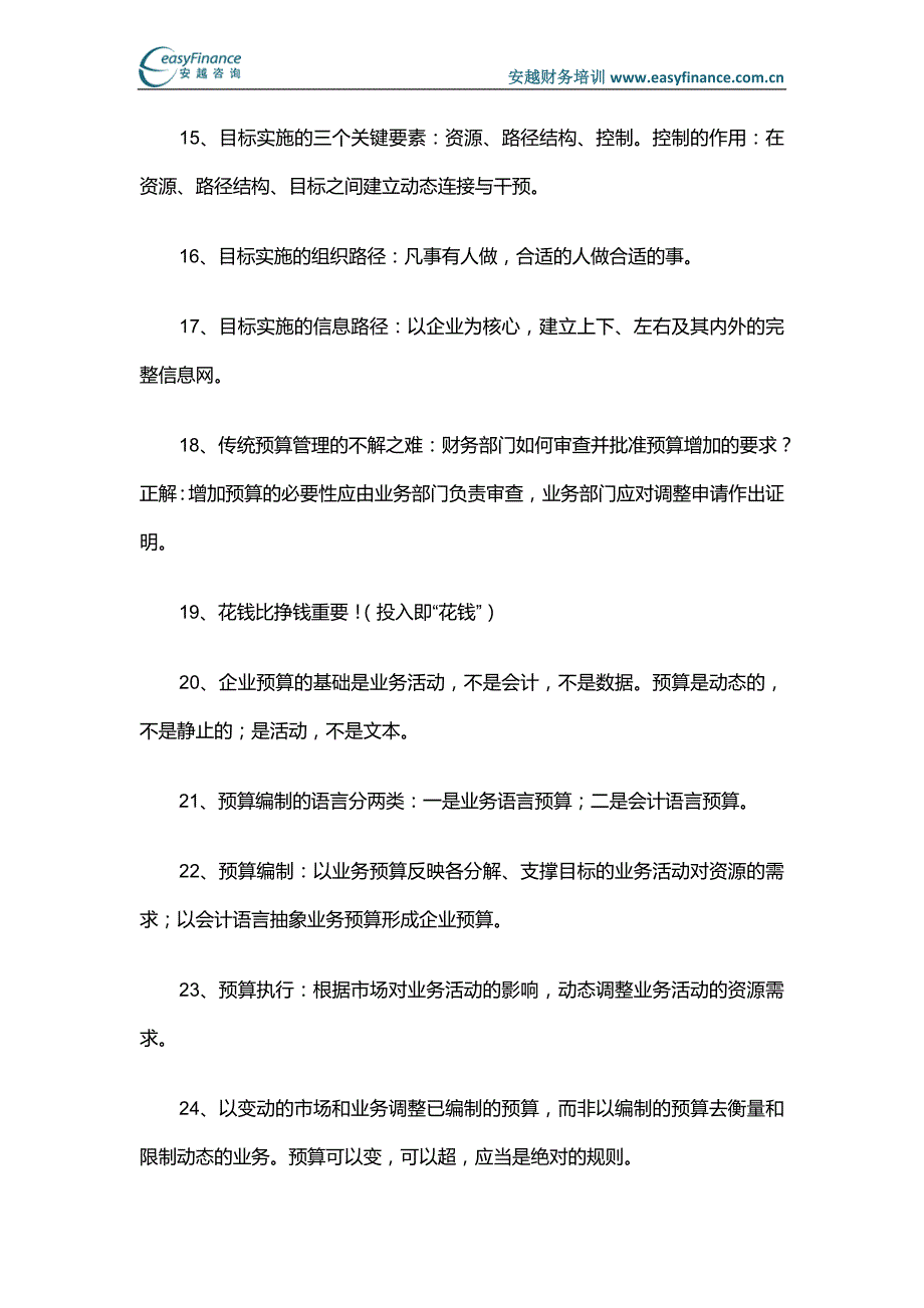 预算管理知识：企业财务预算控制的39个原则_第3页