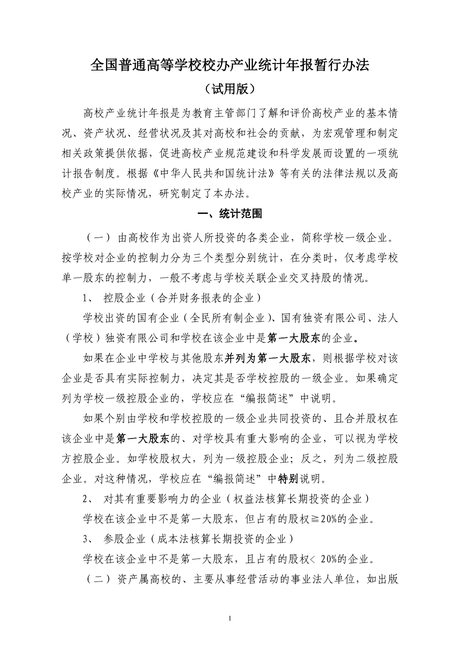 全国普通高等学校校办产业统计年报暂行办法_第1页