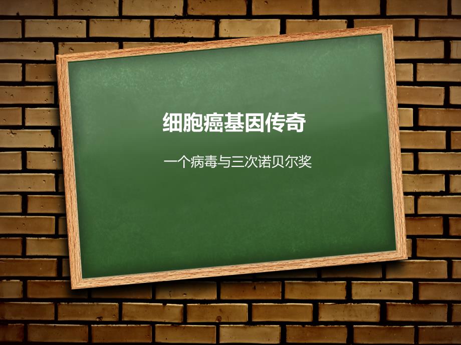 一个病毒与三次诺贝尔奖_第1页