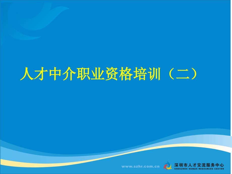 深圳市人才交流服务中心中心区分部_第2页