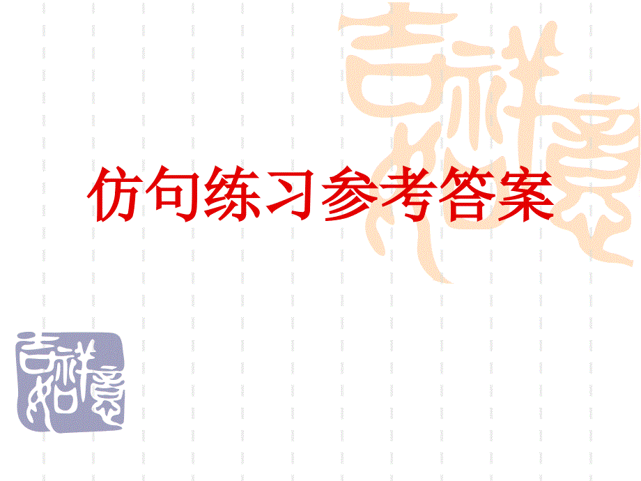 仿句练习参考答案_第1页