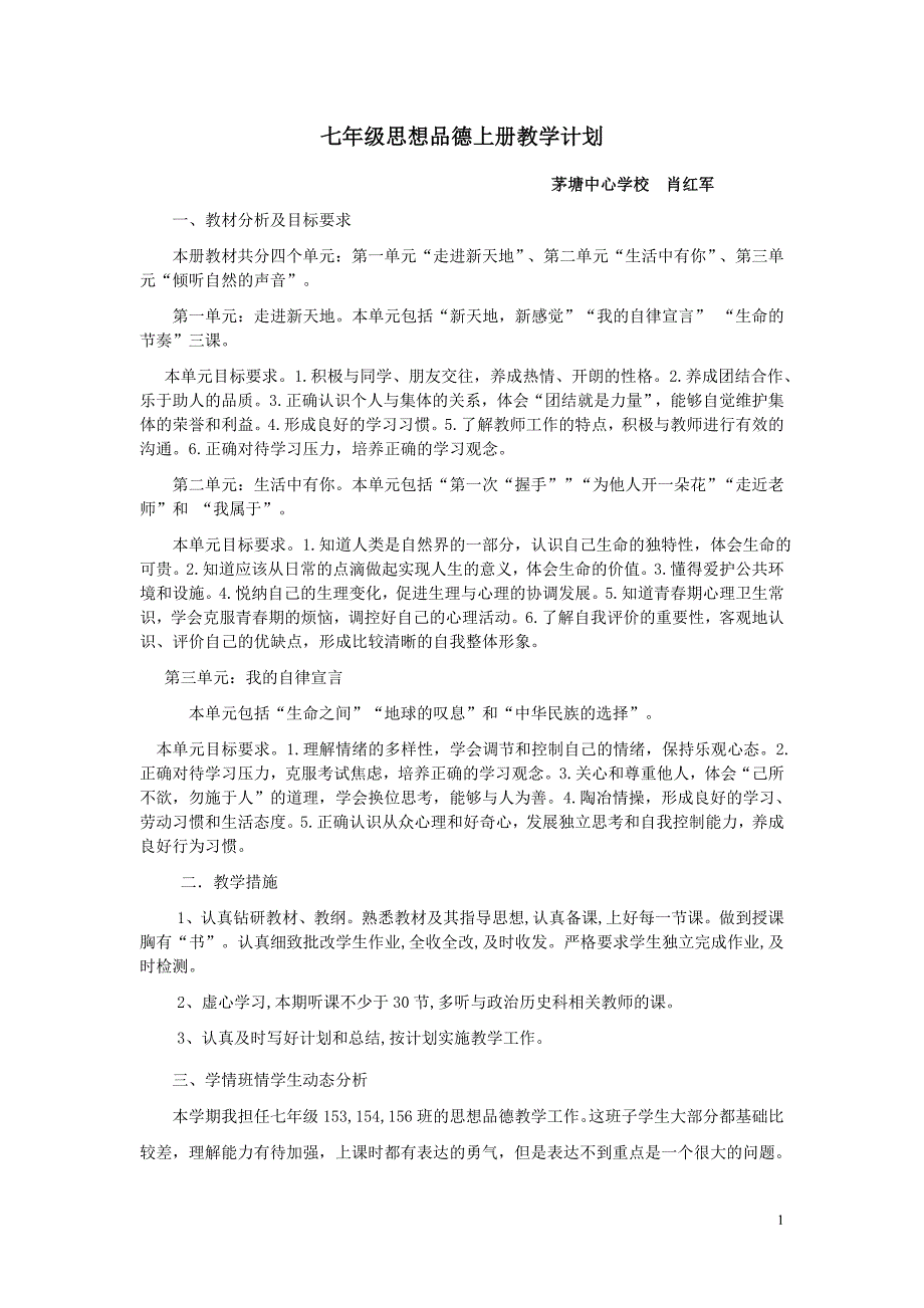 人教版七年级上册思想品德教学计划_第1页