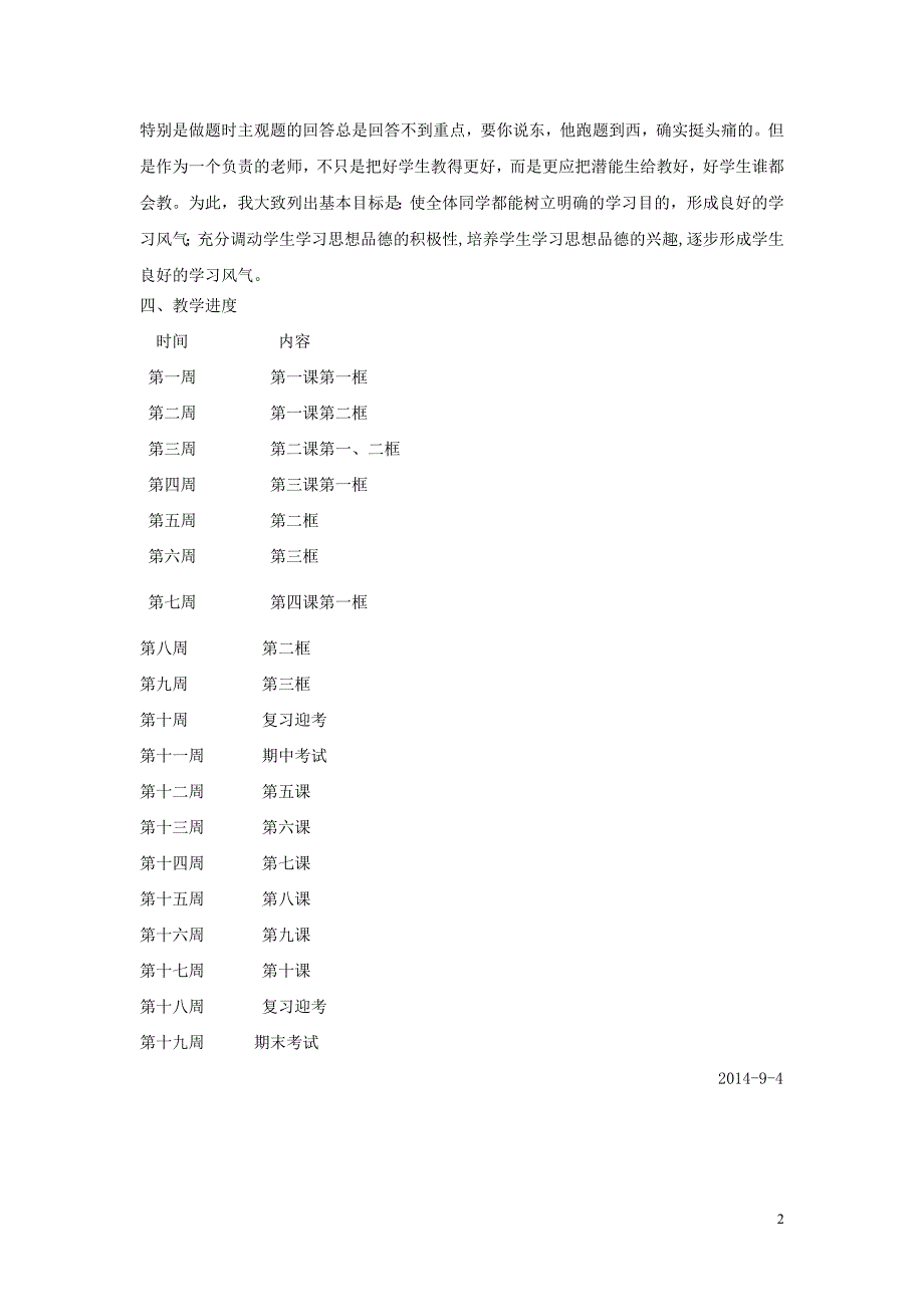 人教版七年级上册思想品德教学计划_第2页