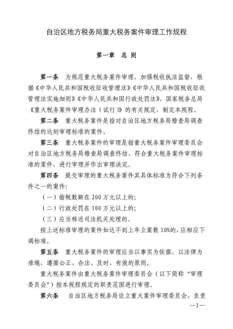 自治区地方税务局重大税务案件审理工作规程_第1页