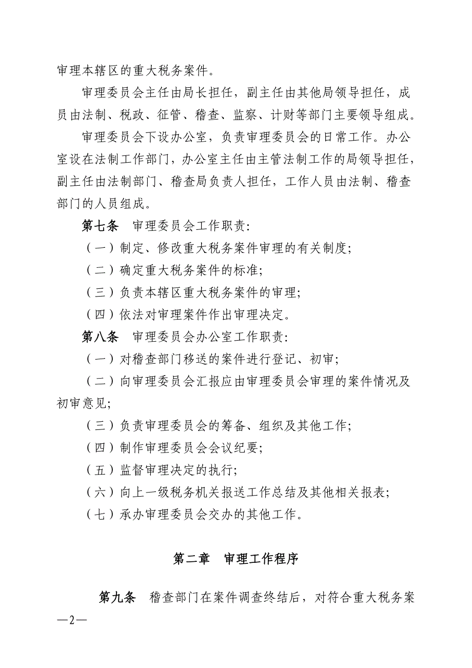 自治区地方税务局重大税务案件审理工作规程_第2页