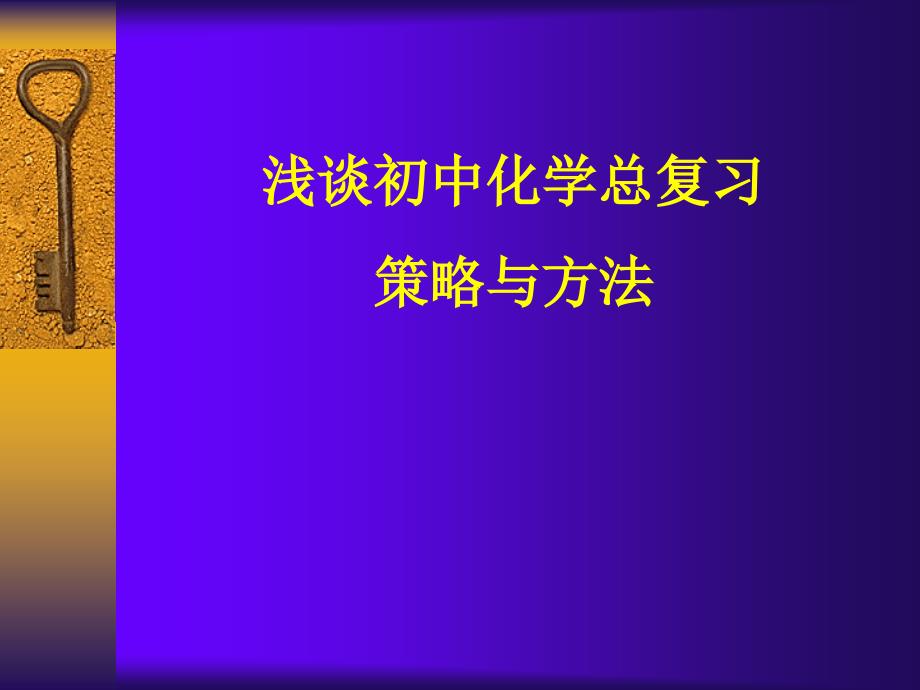 初中化学总复习策略与方法_第1页