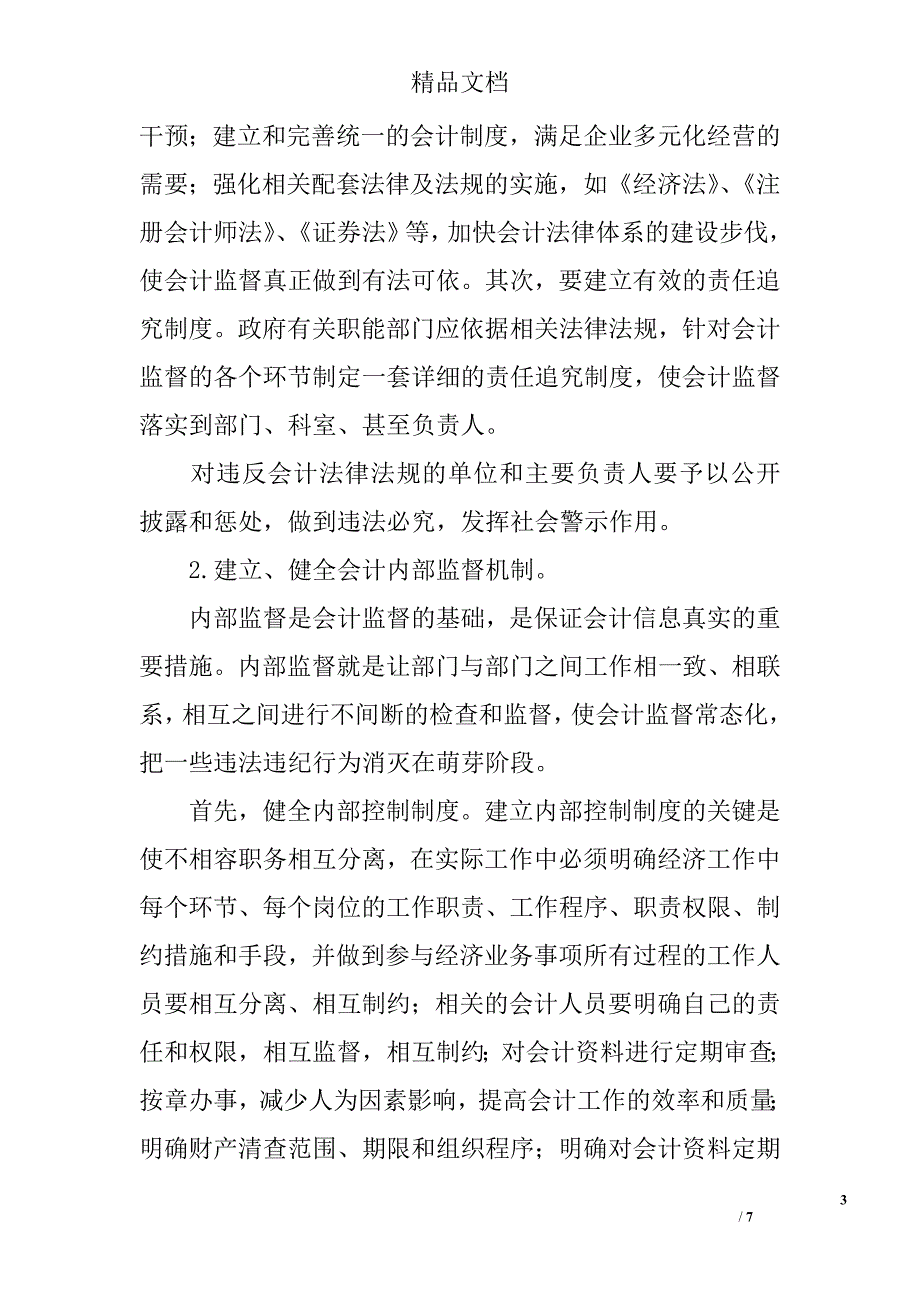 加强和完善我国会计监督的思考 _第3页