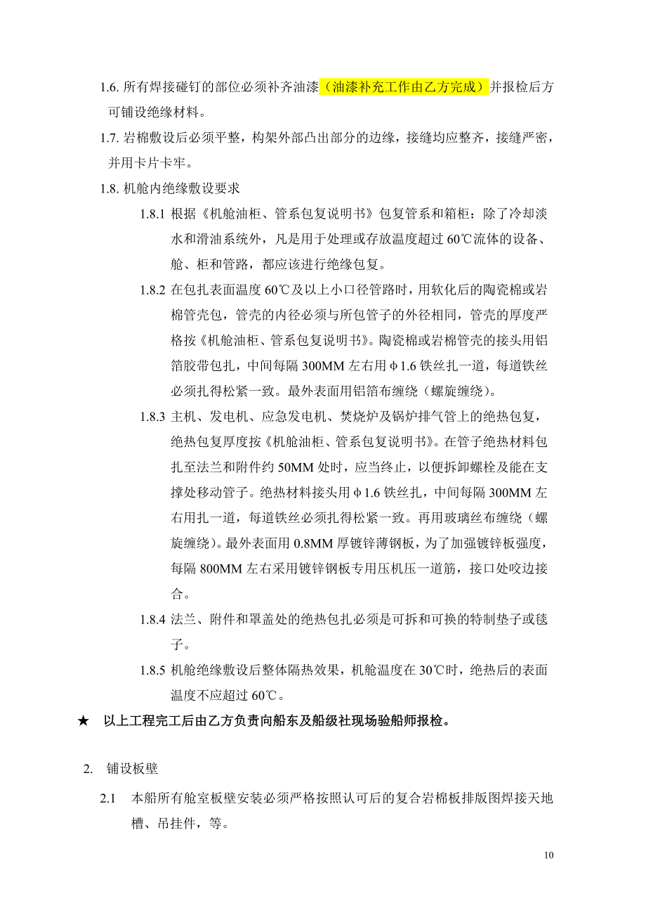 mAHTS船舶内装潢技术协议_第4页