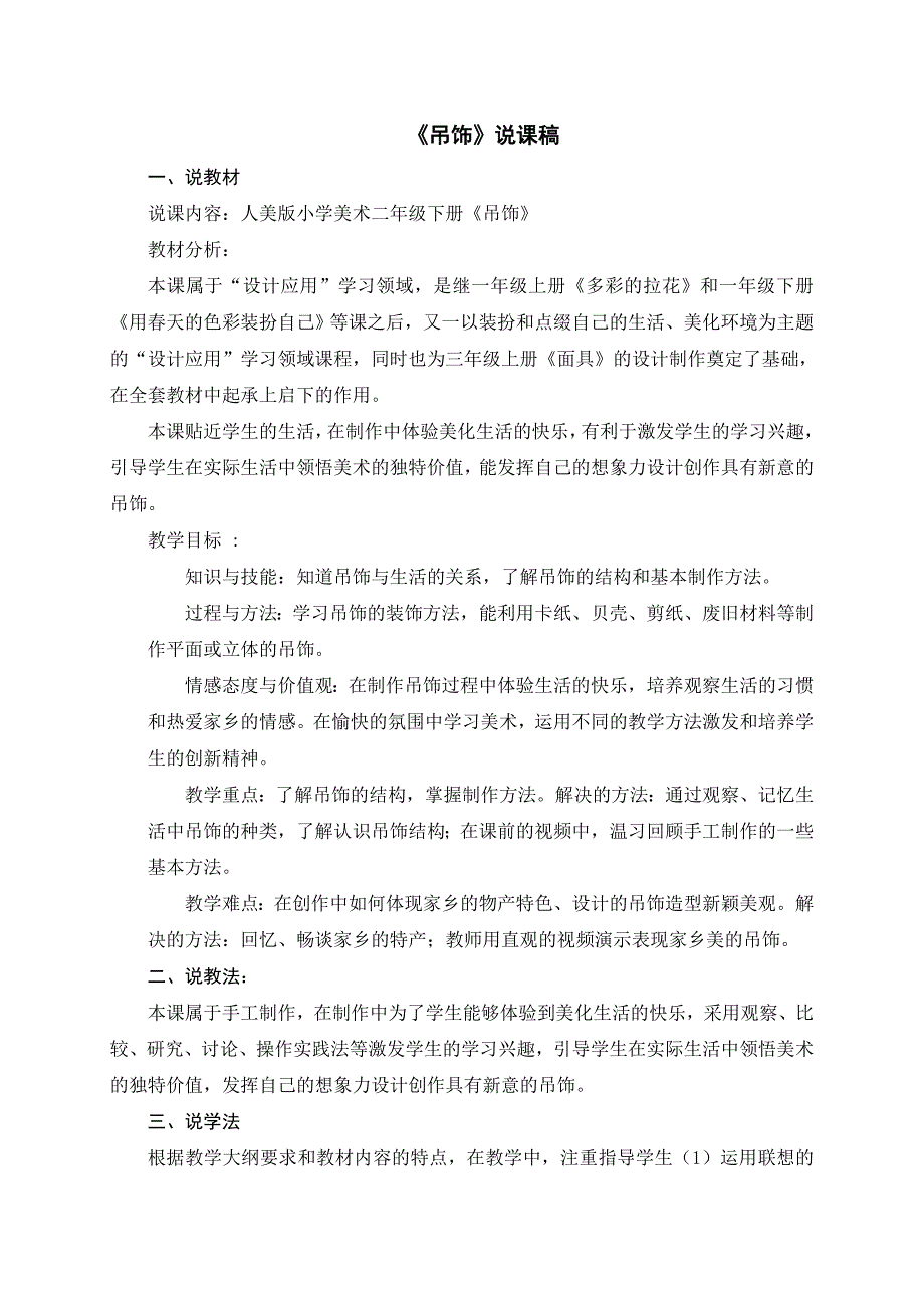 人美版小学美术二年级下册《吊饰》说课稿_第1页