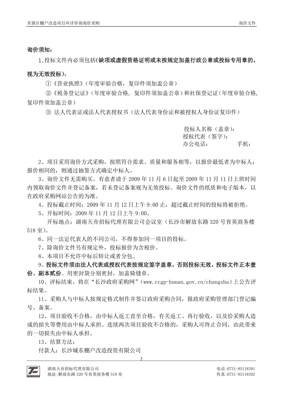 芙蓉区棚户改造项目环评咨询询价采购招标函_第2页