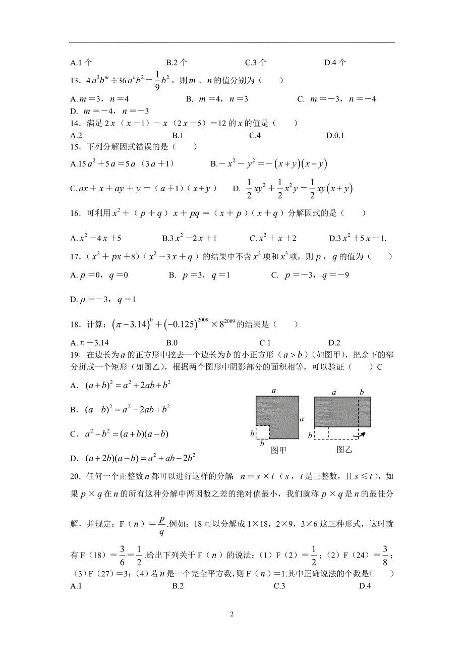 整式的乘法与因式分解综合检测题定稿_第2页