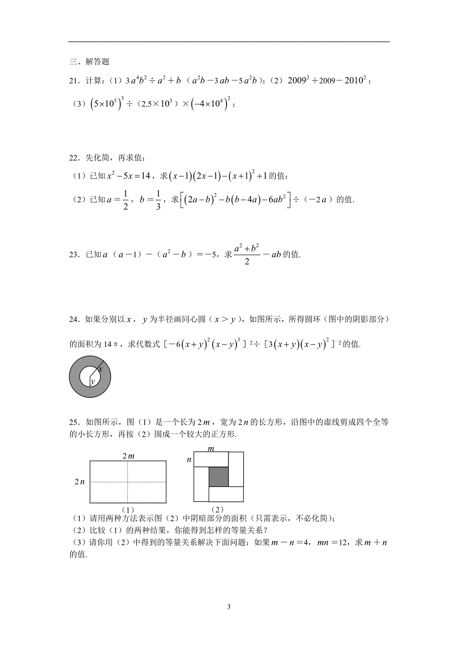 整式的乘法与因式分解综合检测题定稿_第3页