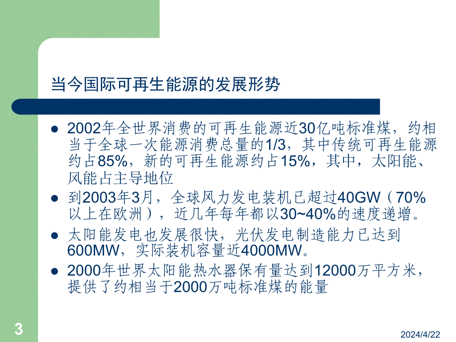 太阳能风能在我国能源供应中的战略地位_第3页