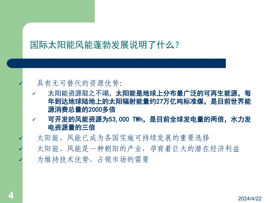 太阳能风能在我国能源供应中的战略地位_第4页