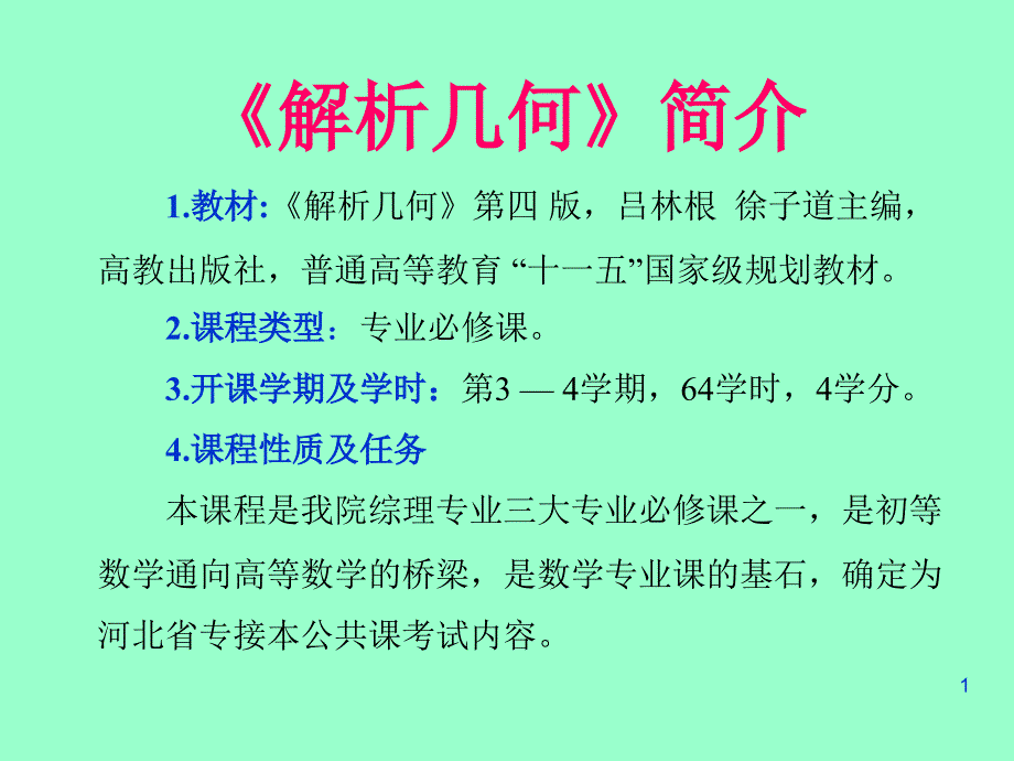 《解析几何》简介_第1页