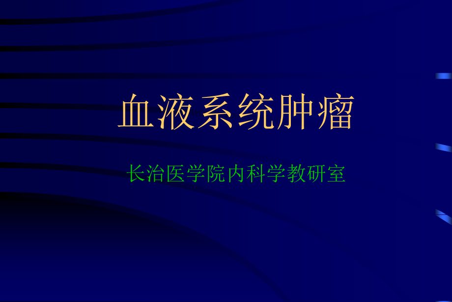 血液系统疾病血液系统肿瘤淋巴瘤_第1页