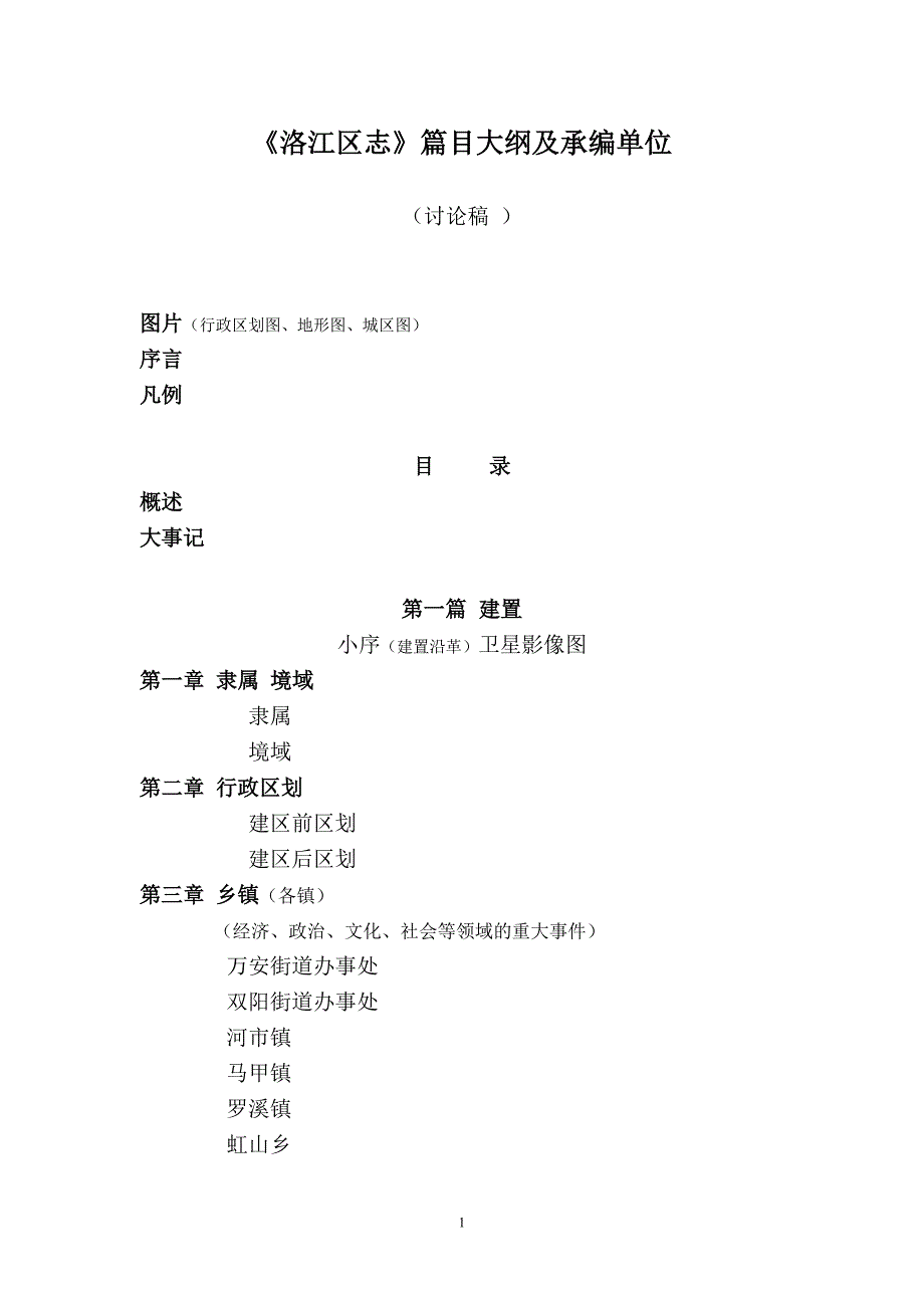 《洛江区志》篇目大纲及承编单位_第1页