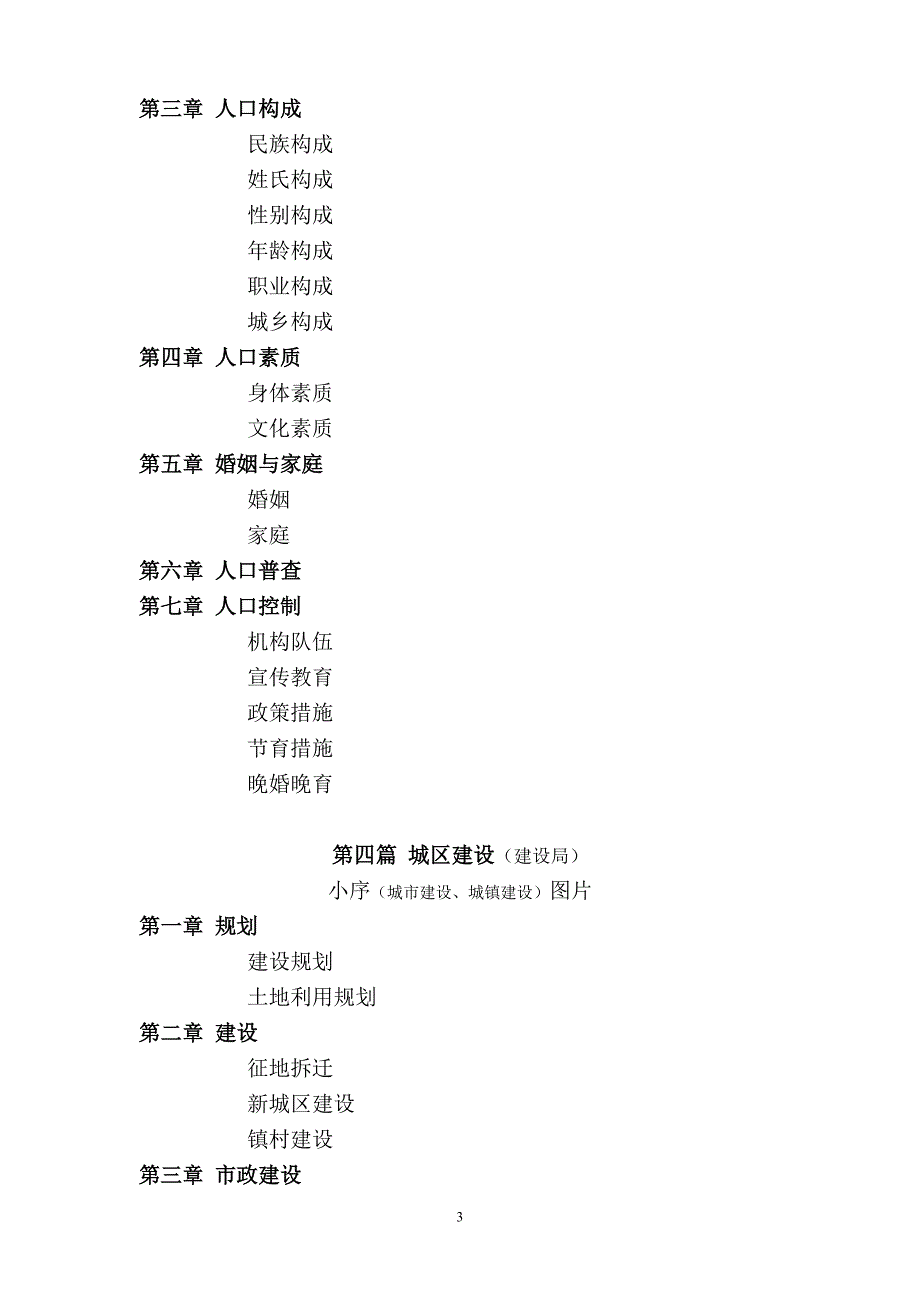 《洛江区志》篇目大纲及承编单位_第3页