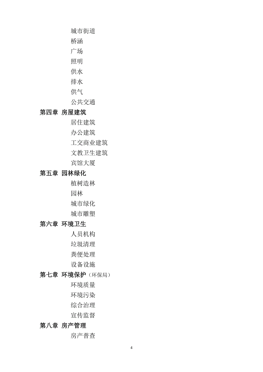 《洛江区志》篇目大纲及承编单位_第4页