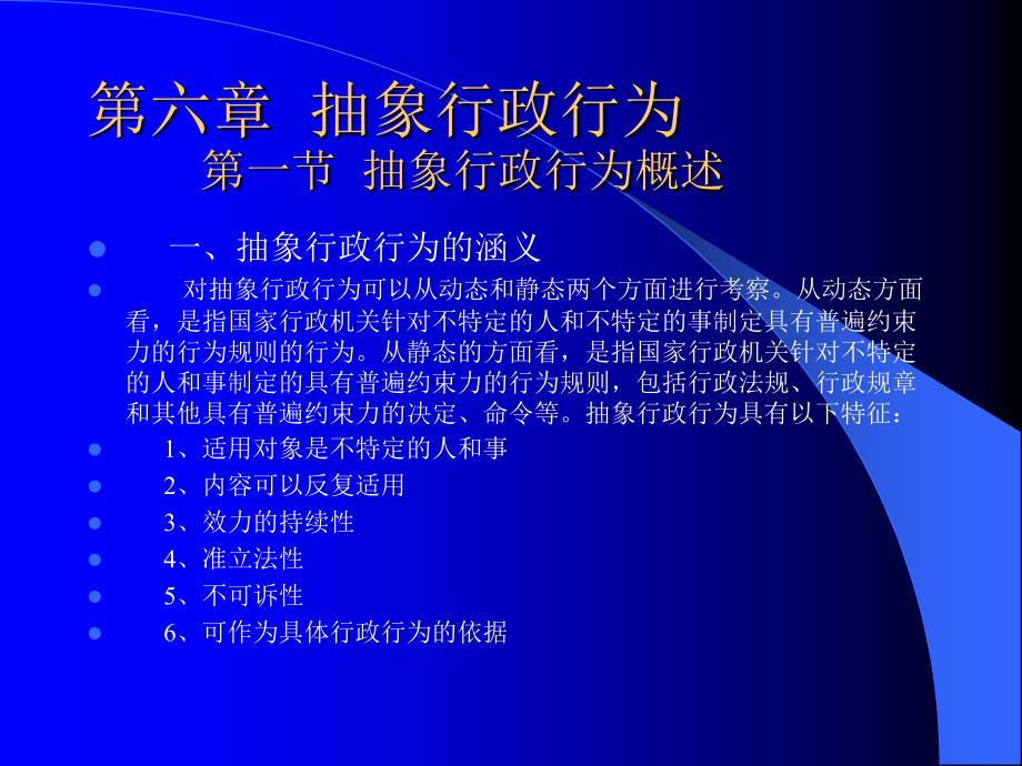 第六章 抽象行政行为 第一节 抽象行政行为概述_第1页