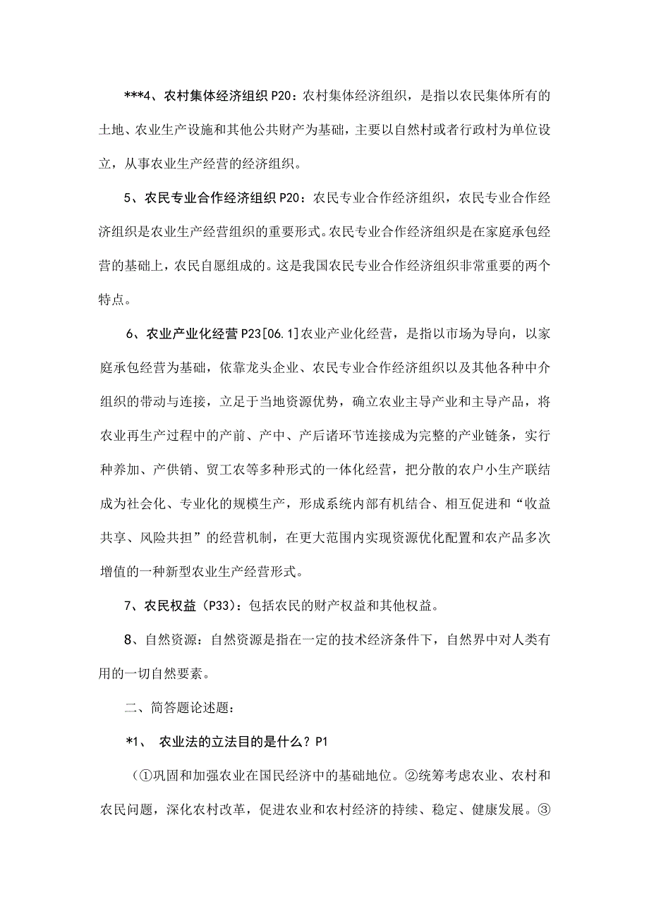 农村政策与法规复习资料_第2页