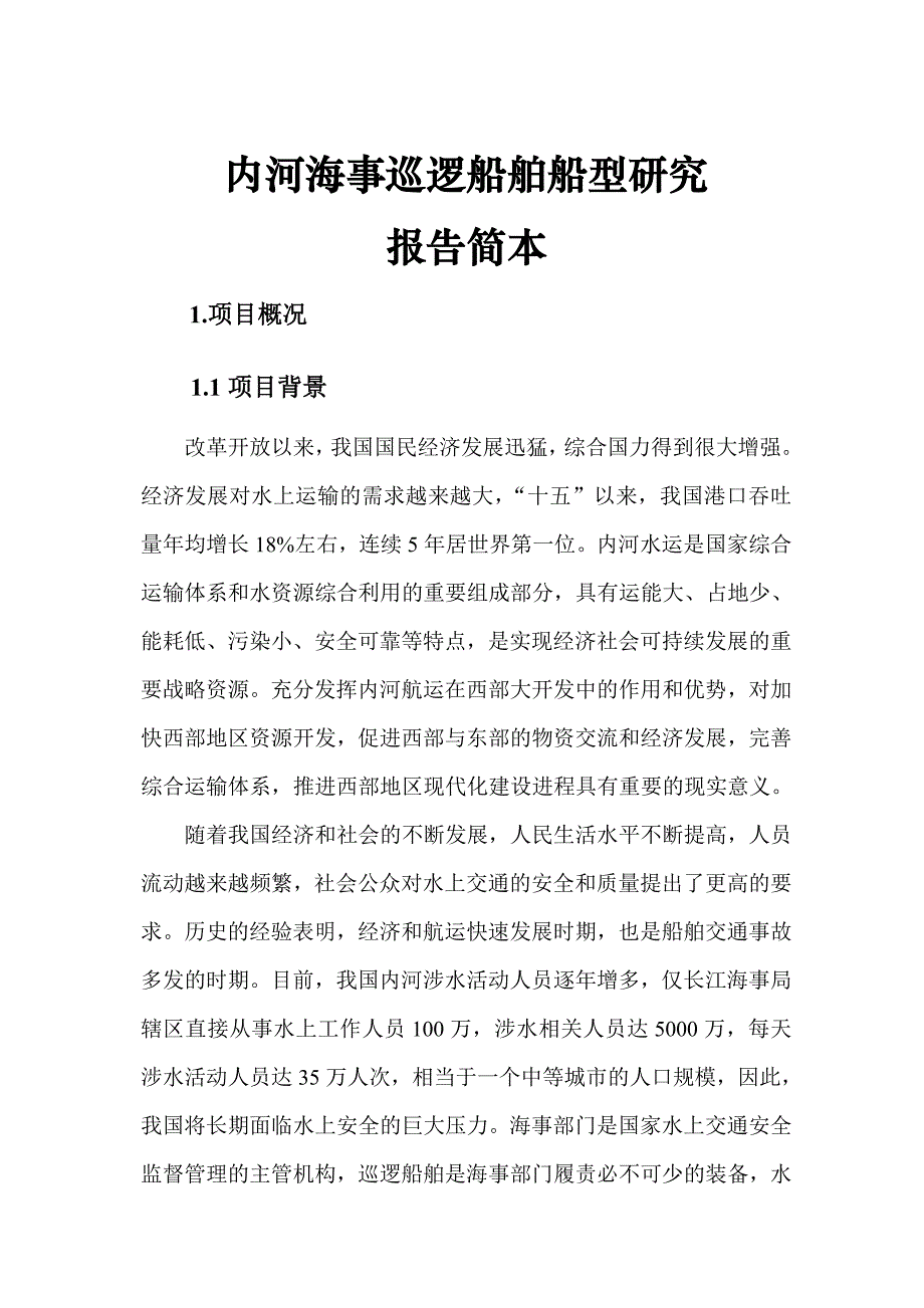 内河海事巡逻船舶船型研究_第1页