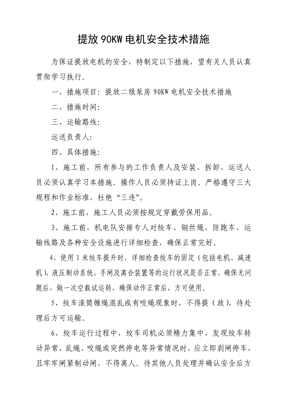 提放90kw电机安全技术措施_第1页